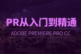 PR和AE視頻剪輯教程分享:輕松學(xué)習(xí)，快速成為高手