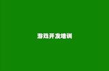 尋找雙鴨山免費(fèi)游戲開發(fā)培訓(xùn)？這里有詳細(xì)信息哦！