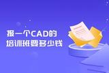 想学CAD制图？培训费用普遍几千元到上万元，为啥差这么多呢？