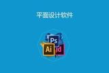 想了解平面設計軟件有哪些？平面設計都用什么軟件？來看看這里