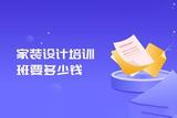 家装设计培训课程要多少钱?室内平面设计培训班