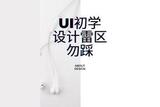 UI设计要避开这些“雷区”！注意提升用户体验