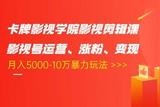 卡牌影視學(xué)院最新推出的影視剪輯課程，解決影視賬號的6大痛點(diǎn)