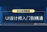 UI设计师的成长之路：从小白到精通全攻略