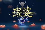 《蠱婆》新作將采用虛幻5引擎開發(fā) 實機畫面公布