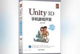 来了解一下unity手机游戏开发学习，一本不错的手册推荐