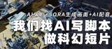 【箭厂】用AI找回前世记忆?AI编剧+SORA生成画面+AI配音科幻短片