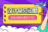 身为设计师的你，这些问题你有没有遇到过
