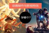 動畫制作VS影視特效!到底有什么不同?