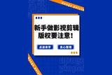 為什么這么多人喜歡做影視剪輯？新手注意這些版權問題！