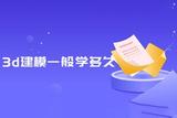 3Dmax需要學多久?0基礎學3d建模