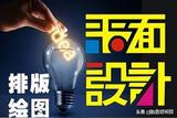 想學(xué)平面設(shè)計？這里有你想要的課程！