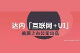 UI設(shè)計面試攻略|快速提高求職成功率