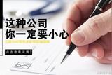 求職季，請(qǐng)小心打著招實(shí)習(xí)的旗號(hào)的培訓(xùn)公司!