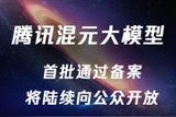 腾讯混元大模型备案完成，即将开放面向公众