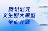 腾讯混元文生图大模型开源，与其他模型对比