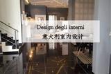 室内设计|从公立到私立带你了解