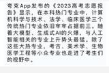 AI 人工智能相关专业是2023年高考志愿的最大热门
