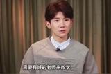 王源談高考:選擇影視專業(yè)，不放棄音樂|火星時代教育