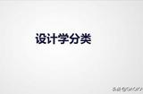 設(shè)計(jì)學(xué)大類-探索13個(gè)專業(yè)中的9大經(jīng)典選擇