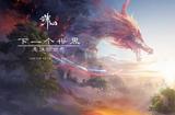 完美世界玩家懵了，“誅仙世界”二測12月29日開啟，月卡付費(fèi)模式驚呆眾人