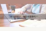 UI设计对学历要求高吗?能力大于文凭