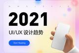 2021年UI/UX设计趋势解读，新风尚等你来get