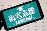 高考志愿:大學(xué)專業(yè)怎么選才“靠譜”?這份“避坑”指南請(qǐng)收好!