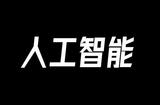 人工智能专业，未来前景如何？高考需谨慎考虑