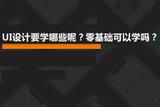 UI设计要学什么？快速掌握UI设计学习方法！