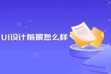 UI设计的前景如何？UI设计技巧分享