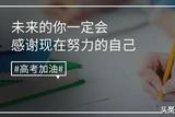 高考季：选择、辛苦与甜蜜的家装版“高考”