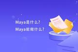 Maya是什么?Maya能做什么?
