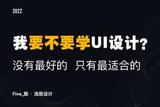 想学UI设计？适合你吗？该不该学？