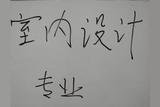室内设计专业如何，好就业吗？收藏这些建议 - 热门教育资讯
