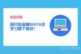 學(xué)習(xí)MAYA？不知道從哪個模塊開始？快來看這里的建議！