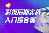 零基礎(chǔ)入行影視后期行業(yè)攻略 | 推薦實(shí)戰(zhàn)入門(mén)綜合課