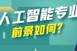 咨询填报高考志愿，人工智能专业前景看好