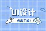 UE设计师的职责和UE设计概念介绍