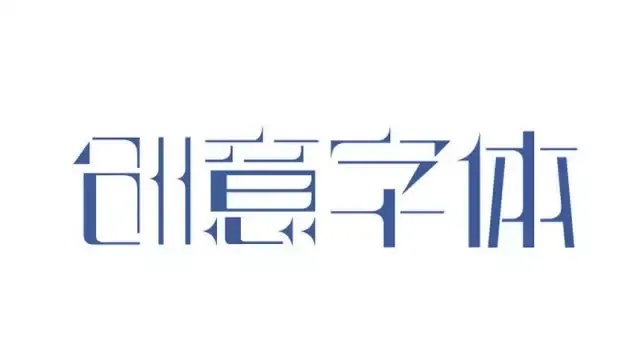 字体设计