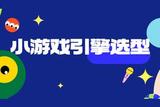 如何挑選適合自己的小游戲開發(fā)引擎？