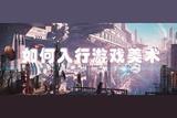 零基礎(chǔ)入行游戲美術(shù)制作崗位，告訴你如何快速進(jìn)入游戲動(dòng)畫領(lǐng)域