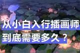 成为插画师需要多久？插画小白的插画之路