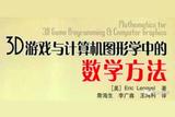 數(shù)學(xué)物理與計算機(jī)編程：游戲設(shè)計的內(nèi)外功