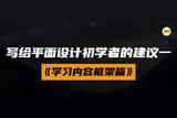 学习平面设计的方法和建议，助你入门平面设计
