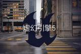 虛幻引擎 5新功能發(fā)布，Lumen和Nanite助力游戲開發(fā)創(chuàng)新