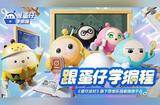 跟編程小蛋學(xué)習(xí)：探索游戲和教育的新奇可能