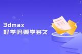 学习3Dmax要多久？3D建模师有哪些发展方向？