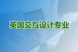 了解交互设计专业——英国数字艺术留学新体验
