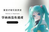 原畫師零基礎(chǔ)學習到底要學多久才夠？